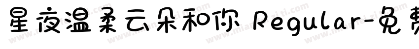 星夜温柔云朵和你 Regular字体转换